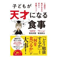 子どもが天才になる食事 2週間で脳が生まれ変わり成績アップ! / 菊池洋匡  〔本〕 | HMV&BOOKS online Yahoo!店