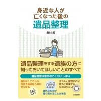 身近な人が亡くなった後の遺品整理 / 奥村拓  〔本〕 | HMV&BOOKS online Yahoo!店