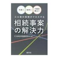 弁護士・税理士・不動産鑑定士　三士業の実務がクロスする相続事案の解決力 / 清文社  〔本〕 | HMV&BOOKS online Yahoo!店