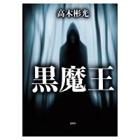 黒魔王 / 高木彬光  〔本〕 | HMV&BOOKS online Yahoo!店