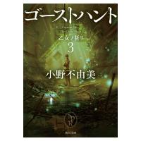 ゴーストハント 3 乙女ノ祈リ 角川文庫 / 小野不由美 オノフユミ  〔文庫〕 | HMV&BOOKS online Yahoo!店