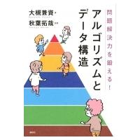 問題解決力を鍛える!アルゴリズムとデータ構造 KS情報科学専門書 / 大槻兼資  〔本〕 | HMV&BOOKS online Yahoo!店