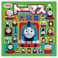 きかんしゃトーマスGO!GO!大図鑑 きかんしゃトーマスの本 / ポプラ社  〔絵本〕 | HMV&BOOKS online Yahoo!店