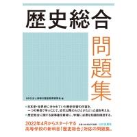 歴史総合問題集 / 神奈川歴史教育研究会  〔本〕 | HMV&BOOKS online Yahoo!店