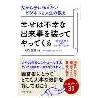 幸せは不幸な出来事を装ってやってくる 父から子に伝えたいビジネスと人生の教え / 大石吉成  〔本〕 | HMV&BOOKS online Yahoo!店