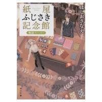 紙屋ふじさき記念館 物語ペーパー 角川文庫 / ほしおさなえ  〔文庫〕 | HMV&BOOKS online Yahoo!店