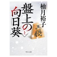 盤上の向日葵 上 中公文庫 / 柚月裕子  〔文庫〕 | HMV&BOOKS online Yahoo!店