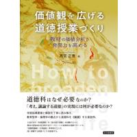 価値観を広げる道徳授業づくり 教材の価値分析で発問力を高める / 高宮正貴  〔本〕 | HMV&BOOKS online Yahoo!店