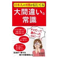 日本人の9割が信じてる大間違いな常識 青春新書PLAYBOOKS / ホームライフ取材班  〔新書〕 | HMV&BOOKS online Yahoo!店