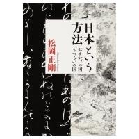 日本という方法 おもかげの国・うつろいの国 角川ソフィア文庫 / 松岡正剛  〔文庫〕 | HMV&BOOKS online Yahoo!店