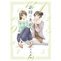 定時にあがれたら 4 フィールコミックス / 犬井あゆ  〔コミック〕 | HMV&BOOKS online Yahoo!店