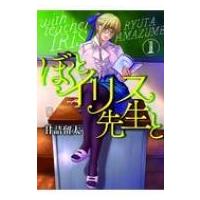 ぼくとイリス先生と 1 フィールコミックス / 甘詰留太 アマヅメリュウタ  〔コミック〕 | HMV&BOOKS online Yahoo!店
