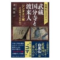 白鳳仏ミステリー武蔵国分寺と渡来人 「ジンダイジ城」とは何だったのか? / 津田慎一  〔本〕 | HMV&BOOKS online Yahoo!店