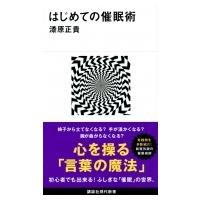 はじめての催眠術 講談社現代新書 / 漆原正貴  〔新書〕 | HMV&BOOKS online Yahoo!店