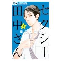 セクシー田中さん 3 フラワーコミックス プチコミ / 芦原妃名子 アシハラヒナコ  〔コミック〕 | HMV&BOOKS online Yahoo!店