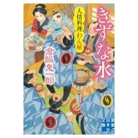 きずな水 人情料理わん屋 実業之日本社文庫 / 倉阪鬼一郎  〔文庫〕 | HMV&BOOKS online Yahoo!店