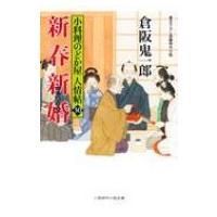 新春新婚 小料理のどか屋　人情帖 30 二見時代小説文庫 / 倉阪鬼一郎  〔文庫〕 | HMV&BOOKS online Yahoo!店