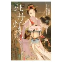 小説　牡丹灯籠 / 大橋崇行  〔本〕 | HMV&BOOKS online Yahoo!店