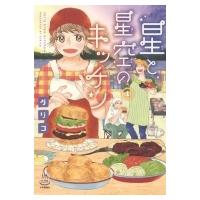 星と星空のキッチン 1 思い出食堂コミックス / ぐりこ  〔コミック〕 | HMV&BOOKS online Yahoo!店
