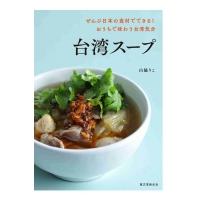 台湾スープ ぜんぶ日本の食材でできる!おうちで味わう台湾気分 / 山脇りこ  〔本〕 | HMV&BOOKS online Yahoo!店