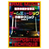 名作の技から学ぶゲームミュージック作曲テクニック / 平沢栄司  〔本〕 | HMV&BOOKS online Yahoo!店