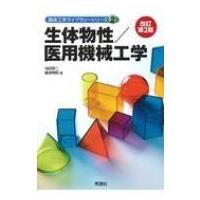 生体物性  /  医用機械工学 改訂第2版 臨床工学ライブラリーシリーズ 2 / 池田研二  〔本〕 | HMV&BOOKS online Yahoo!店