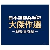 オムニバス(コンピレーション) / 決定盤 日本コロムビア大傑作選 〜戦後青春編  〔CD〕 | HMV&BOOKS online Yahoo!店