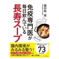 免疫専門医が毎日飲んでいる長寿スープ / 藤田紘一郎  〔本〕 | HMV&BOOKS online Yahoo!店