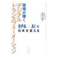 現場が輝くデジタル変革 RPAとAIが働き方を変える / 長谷川康一  〔本〕 | HMV&BOOKS online Yahoo!店