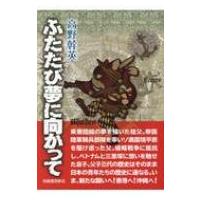 ふたたび夢に向かって / 高野幹英  〔本〕 | HMV&BOOKS online Yahoo!店