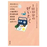 1日10分のぜいたく NHK国際放送が選んだ日本の名作 双葉文庫 / あさのあつこ アサノアツコ  〔文庫〕 | HMV&BOOKS online Yahoo!店