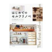 はじめてのセルフリノベ DIY初心者でもできる!かんたんリノベーション / 長野恵理  〔本〕 | HMV&BOOKS online Yahoo!店