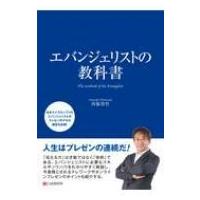 エバンジェリストの教科書 / 西脇資哲  〔本〕 | HMV&BOOKS online Yahoo!店