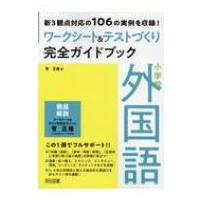 小学校外国語ワークシート  &amp;  テストづくり完全ガイドブック 新3観点対応の106の実例を収録! / 菅正隆  〔本〕 | HMV&BOOKS online Yahoo!店