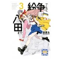 紛争でしたら八田まで 3 モーニングKC / 田素弘  〔コミック〕 | HMV&BOOKS online Yahoo!店