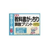 教科書がっちり算数プリント完全マスター編6年 ふりかえりテスト付き 力がつくまでくりかえし練習で 新版 / | HMV&BOOKS online Yahoo!店