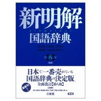 新明解国語辞典 / 山田忠雄  〔辞書・辞典〕 | HMV&BOOKS online Yahoo!店