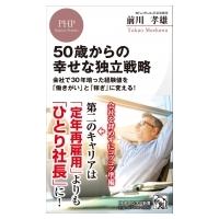 50歳からの「身の丈」独立戦略(仮) PHPビジネス新書 / 前川孝雄  〔新書〕 | HMV&BOOKS online Yahoo!店