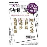 谷崎潤一郎スペシャル 2020年 10月 NHK100分de名著 / 島田雅彦  〔ムック〕 | HMV&BOOKS online Yahoo!店