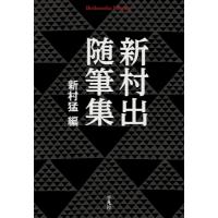 新村出随筆集 平凡社ライブラリー / 新村出  〔全集・双書〕 | HMV&BOOKS online Yahoo!店