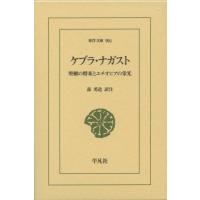 ケブラ・ナガスト 聖櫃の将来とエチオピアの栄光 東洋文庫 / 蔀勇造  〔文庫〕 | HMV&BOOKS online Yahoo!店