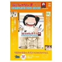 じゃりン子チエ complete dvd bookのおすすめ人気商品一覧 通販