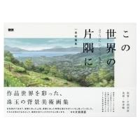 この世界のさらにいくつもの片隅に 美術画集 / 2019 この世界の片隅に製作委員会  〔本〕 | HMV&BOOKS online Yahoo!店