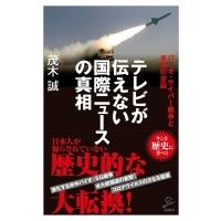 コロナ戦争と第四次世界大戦の危機 ニュースのなぜ?は世界史に学べ 3 SB新書 / 茂木誠  〔新書〕 | HMV&BOOKS online Yahoo!店