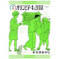 オリンピア・キュクロス 5 ヤングジャンプコミックス / ヤマザキマリ   〔コミック〕 | HMV&BOOKS online Yahoo!店