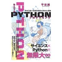 なんでもPythonプログラミング 平林万能IT技術研究所の奇妙な実験 / 平林純 (Book)  〔本〕 | HMV&BOOKS online Yahoo!店