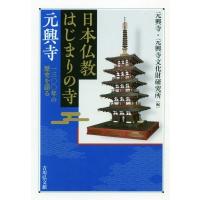 日本仏教はじまりの寺　元興寺 一三〇〇年の歴史を語る / 宗教法人元興寺  〔本〕 | HMV&BOOKS online Yahoo!店