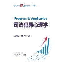 Progress  &amp;  Application 司法犯罪心理学 / 越智啓太  〔全集・双書〕 | HMV&BOOKS online Yahoo!店