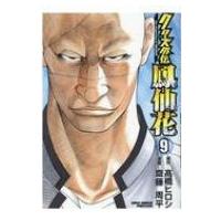 クローズ外伝 鳳仙花 the beginning of HOUSEN 9 少年チャンピオン・コミックス・エクストラ / 齋藤周平  〔コミック | HMV&BOOKS online Yahoo!店