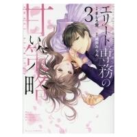 エリート専務の甘い策略 3 Berry's COMICS / ましろ雪  〔本〕 | HMV&BOOKS online Yahoo!店